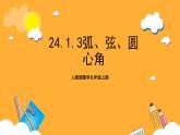 人教版数学九年级上册24.1.3《弧、弦、圆心角》 课件+教案