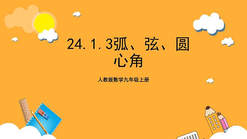 人教版数学九年级上册24.1.3《弧、弦、圆心角》 课件+教案01