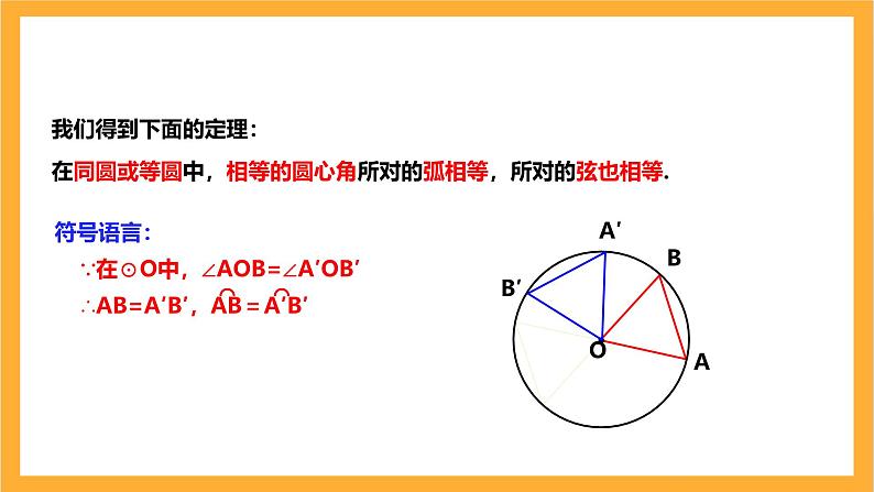 人教版数学九年级上册24.1.3《弧、弦、圆心角》 课件+教案08