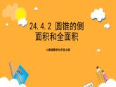 人教版数学九年级上册24.4.2《圆锥侧面积与全面积》 课件+教案