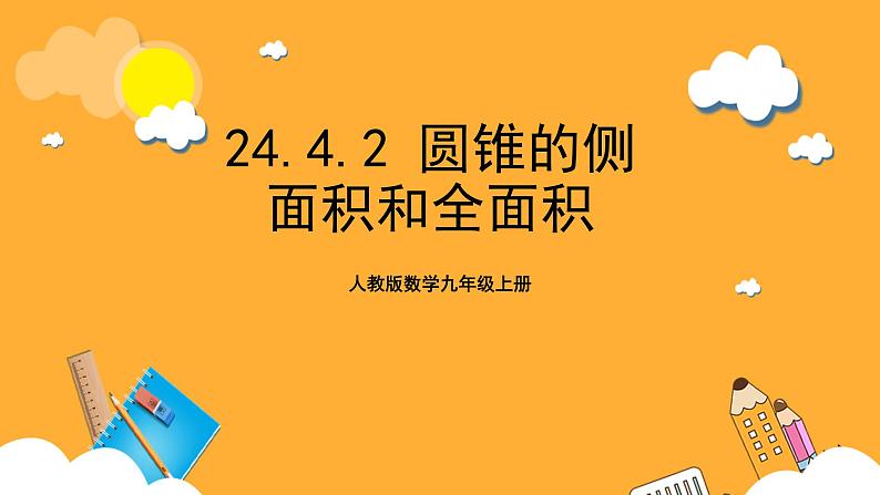 人教版数学九年级上册24.4.2《圆锥侧面积与全面积》 课件+教案01