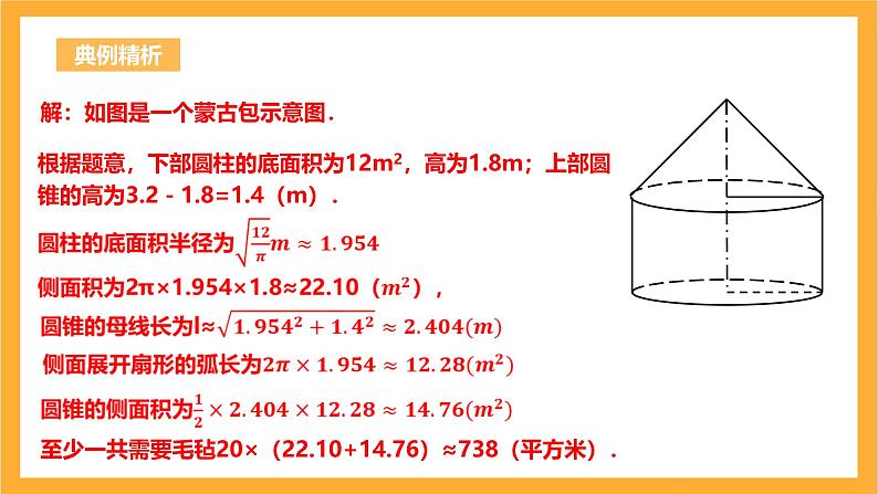 人教版数学九年级上册24.4.2《圆锥侧面积与全面积》 课件+教案07