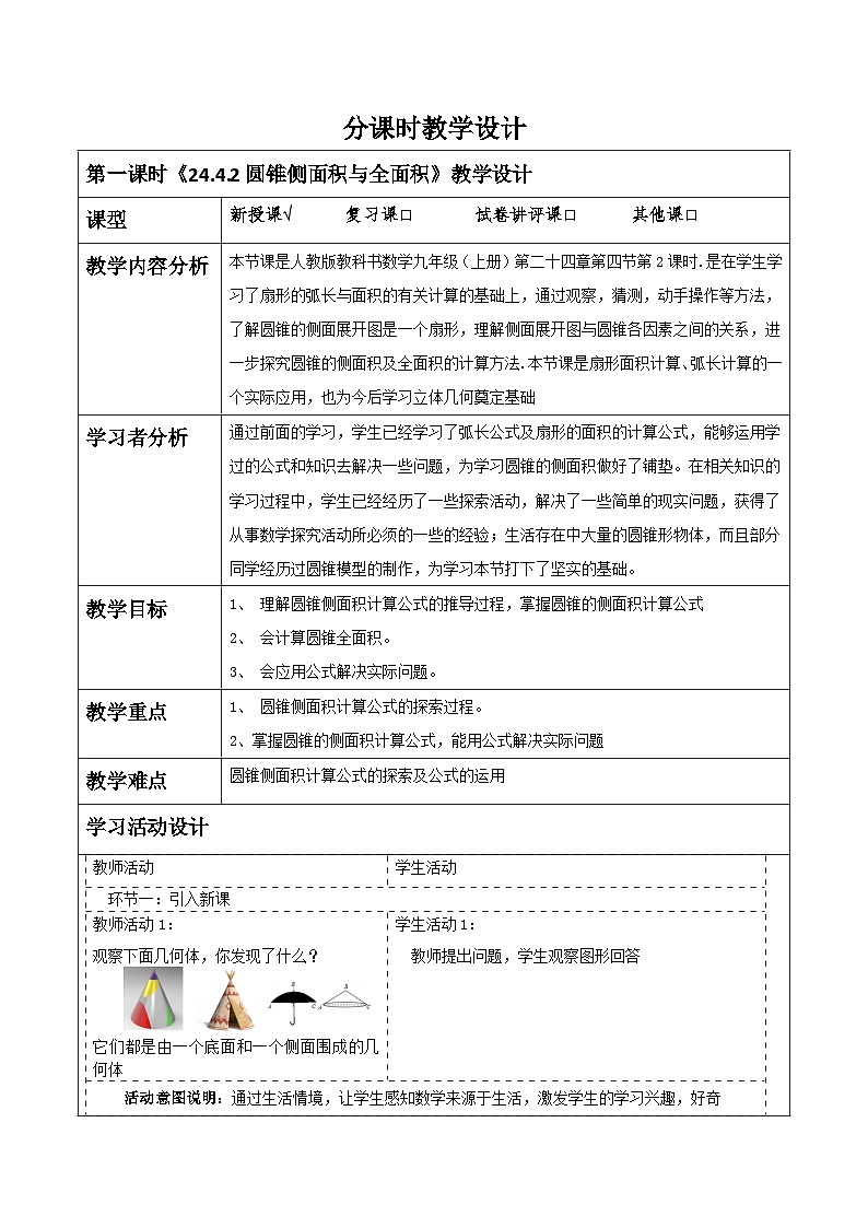 人教版数学九年级上册24.4.2《圆锥侧面积与全面积》 课件+教案01