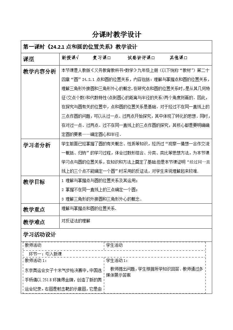 人教版数学九年级上册24.2.1《点和圆的位置关系》 课件+教案01