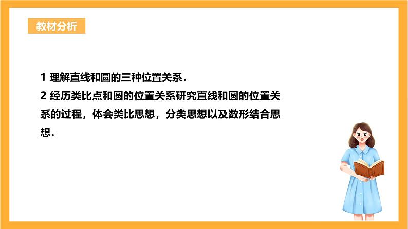 人教版数学九年级上册24.2.2.1《直线和圆的位置关系》 课件+教案02