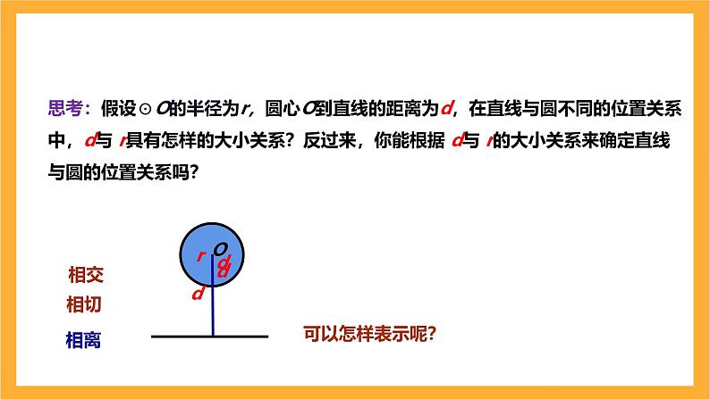 人教版数学九年级上册24.2.2.1《直线和圆的位置关系》 课件+教案08