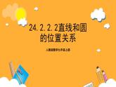 人教版数学九年级上册24.2.2.2《直线与圆的位置关系》 课件+教案