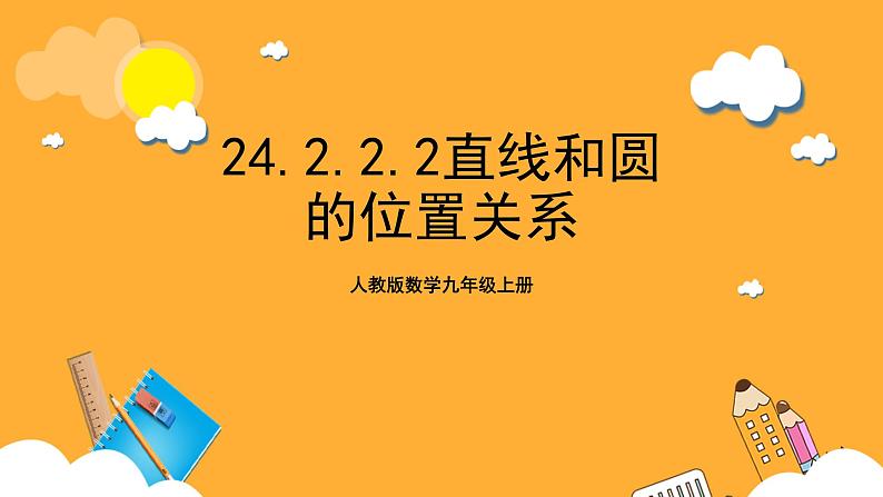 人教版数学九年级上册24.2.2.2《直线与圆的位置关系》 课件+教案01