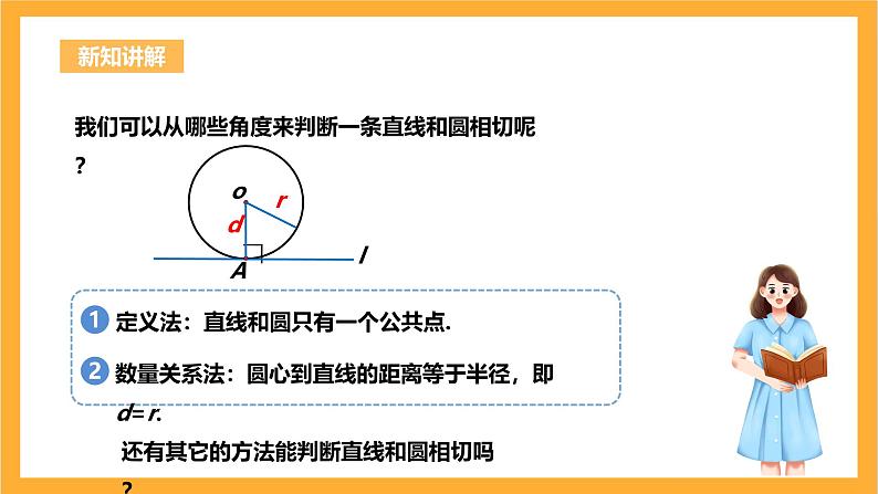 人教版数学九年级上册24.2.2.2《直线与圆的位置关系》 课件+教案04