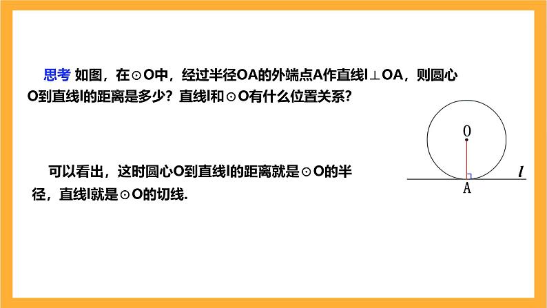 人教版数学九年级上册24.2.2.2《直线与圆的位置关系》 课件+教案05