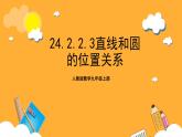 人教版数学九年级上册24.2.2.3《直线与圆的位置关系》 课件+教案