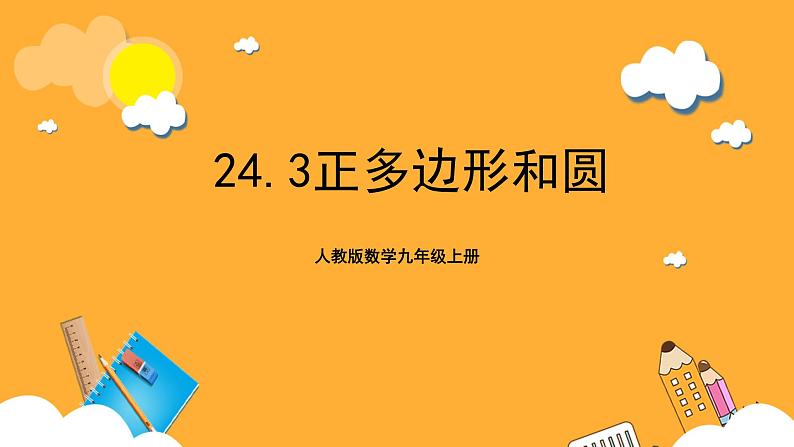 人教版数学九年级上册24.3《正多边形与圆》 课件+教案01