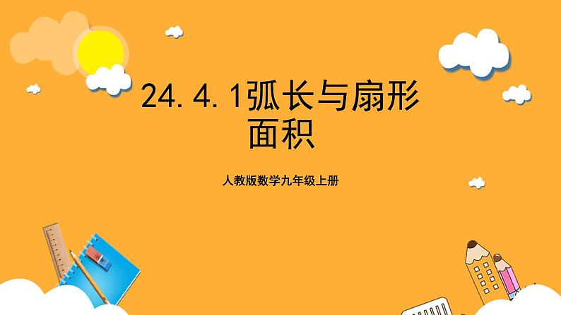 人教版数学九年级上册24.4.1《弧长与扇形面积公式》 课件+教案01