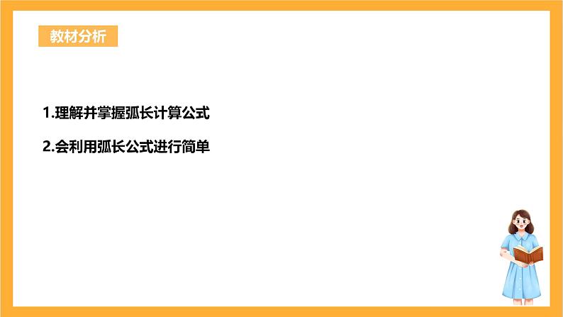 人教版数学九年级上册24.4.1《弧长与扇形面积公式》 课件+教案02