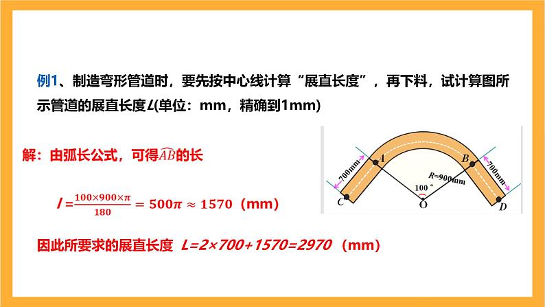 人教版数学九年级上册24.4.1《弧长与扇形面积公式》 课件+教案07