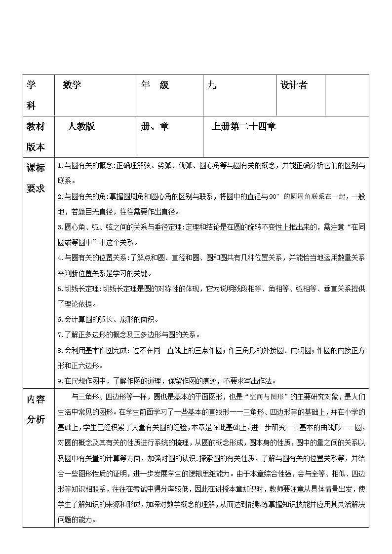 【大单元教案】人教版数学九年级上册24 章《圆》大单元教学设计01