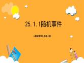 人教版数学九年级上册25.1.1《随机事件》 课件+教案