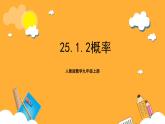 人教版数学九年级上册25.1.2《概率》 课件+教案