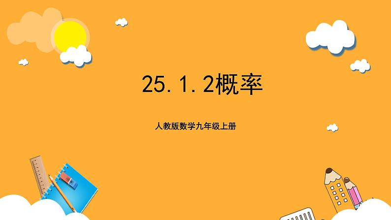 人教版数学九年级上册25.1.2《概率》 课件+教案01