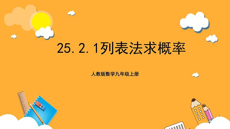 人教版数学九年级上册25.2.1《用列举法求概率》 课件+教案01