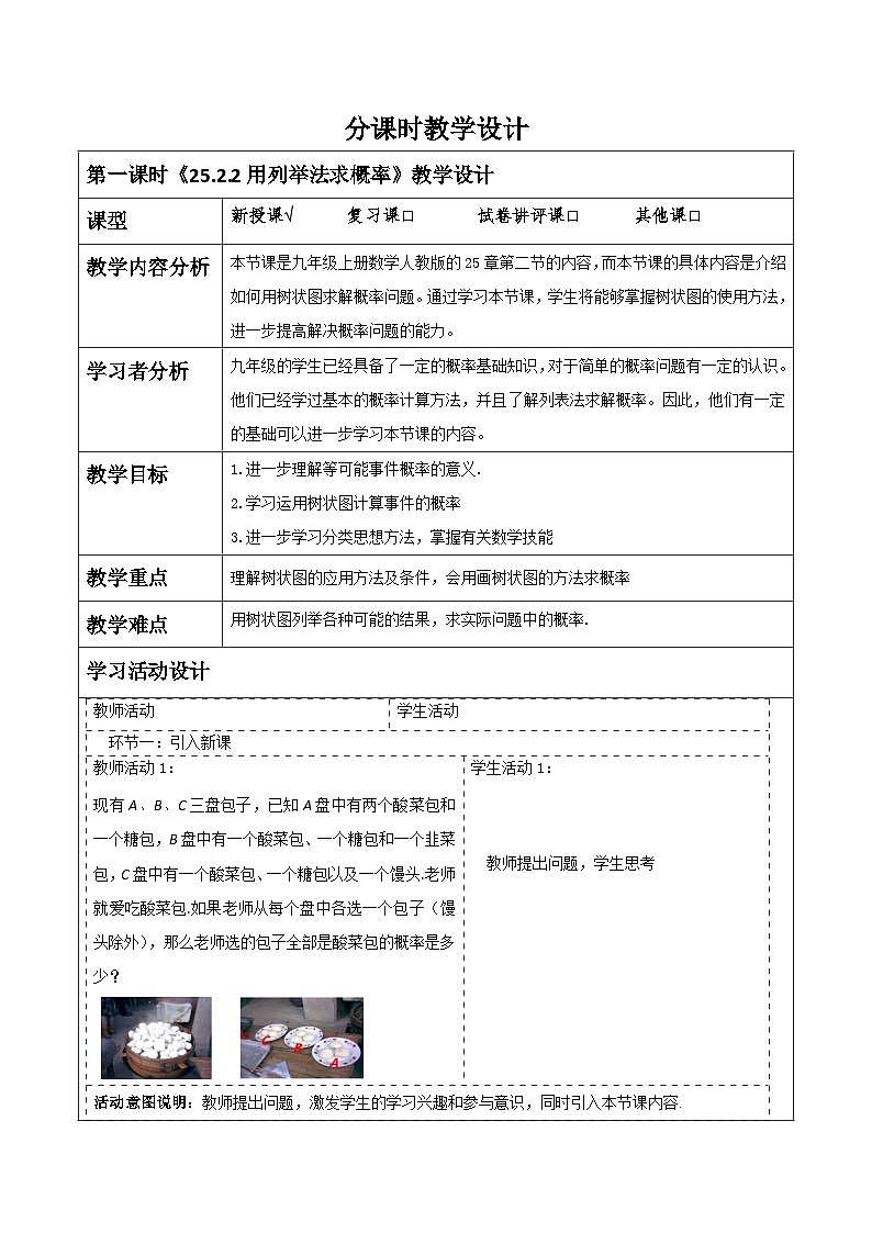 人教版数学九年级上册25.2.2《用列举法求概率》 课件+教案01