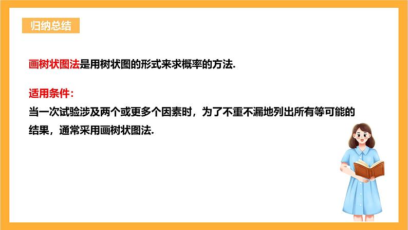 人教版数学九年级上册25.2.2《用列举法求概率》 课件+教案06