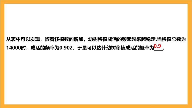 人教版数学九年级上册25.3.2《用频率估计概率》 课件+教案07