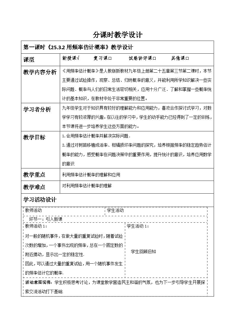 人教版数学九年级上册25.3.2《用频率估计概率》 课件+教案01
