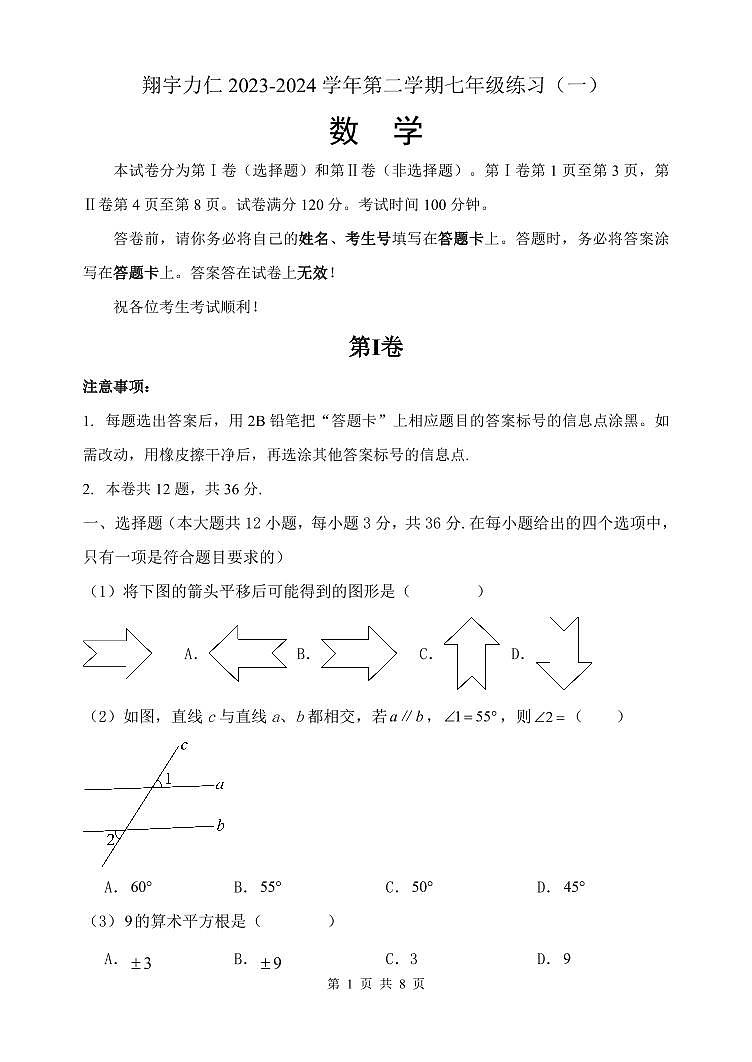 天津市翔宇力仁学校2023-2024学年七年级下学期第一次月考数学试卷第1页