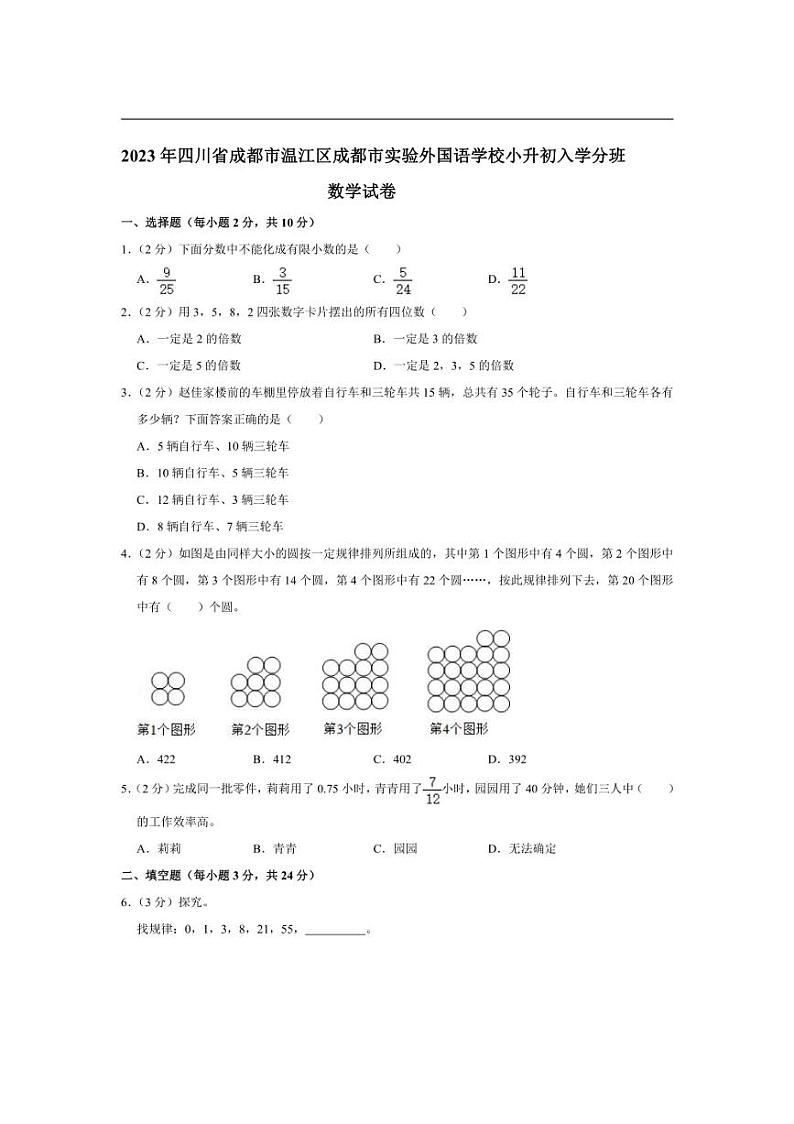 [数学]2023年四川省成都市温江区成都市实验外国语学校新初一入学分班数学试卷(有答案)第1页