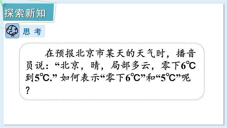 1.1 认识负数 课件 2024-2025学年湘教版七年级数学上册04