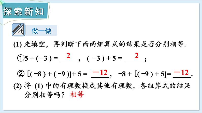 1.4.1 有理数的加法 第2课时 课件 2024-2025学年湘教版七年级数学上册03