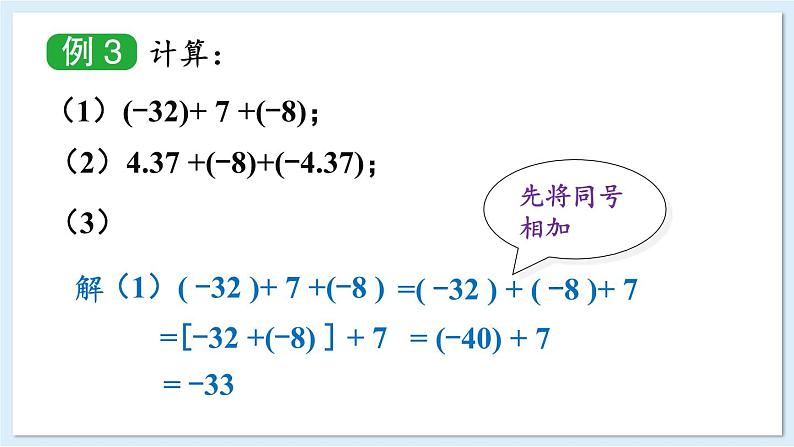 1.4.1 有理数的加法 第2课时 课件 2024-2025学年湘教版七年级数学上册05