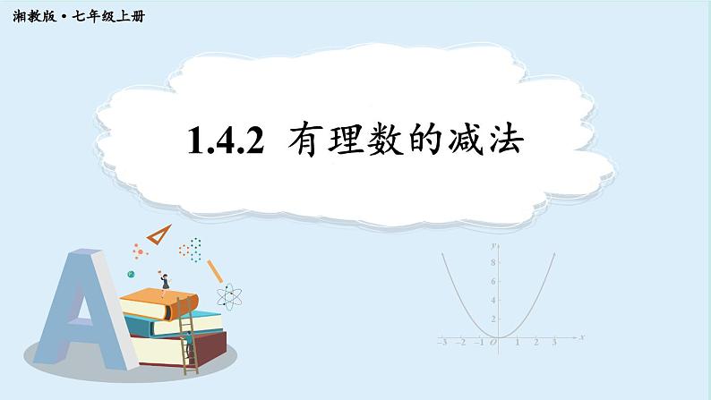 1.4.2 有理数的减法 课件 2024-2025学年湘教版七年级数学上册01