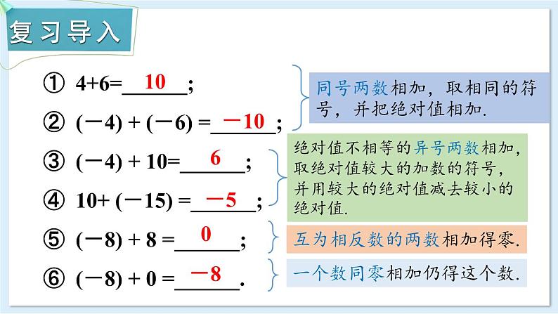 1.4.2 有理数的减法 课件 2024-2025学年湘教版七年级数学上册02