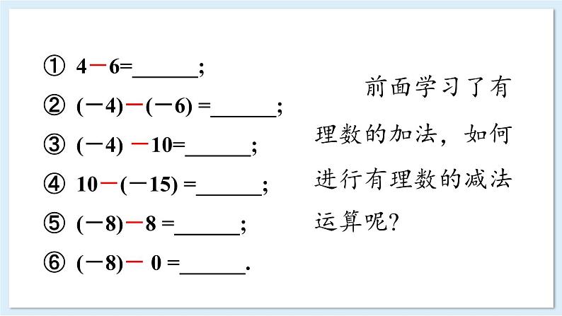 1.4.2 有理数的减法 课件 2024-2025学年湘教版七年级数学上册03