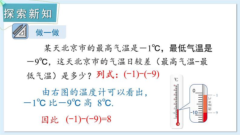 1.4.2 有理数的减法 课件 2024-2025学年湘教版七年级数学上册04