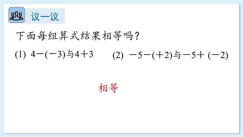 1.4.2 有理数的减法 课件 2024-2025学年湘教版七年级数学上册07