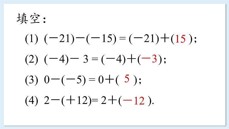 1.4.2 有理数的减法 课件 2024-2025学年湘教版七年级数学上册08