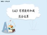 1.4.3 有理數(shù)的加減混合運(yùn)算 課件 2024-2025學(xué)年湘教版七年級(jí)數(shù)學(xué)上冊(cè)