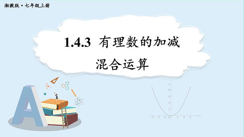 1.4.3 有理数的加减混合运算 课件 2024-2025学年湘教版七年级数学上册01