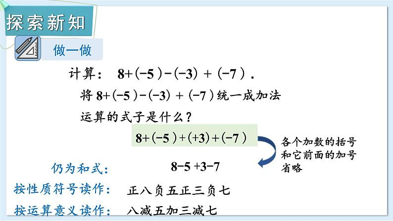 1.4.3 有理数的加减混合运算 课件 2024-2025学年湘教版七年级数学上册03