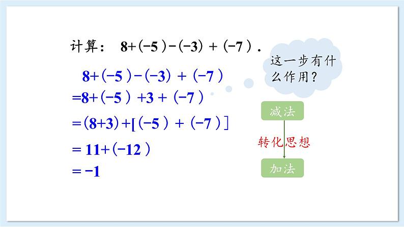 1.4.3 有理数的加减混合运算 课件 2024-2025学年湘教版七年级数学上册05