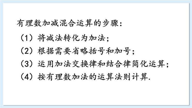 1.4.3 有理数的加减混合运算 课件 2024-2025学年湘教版七年级数学上册07