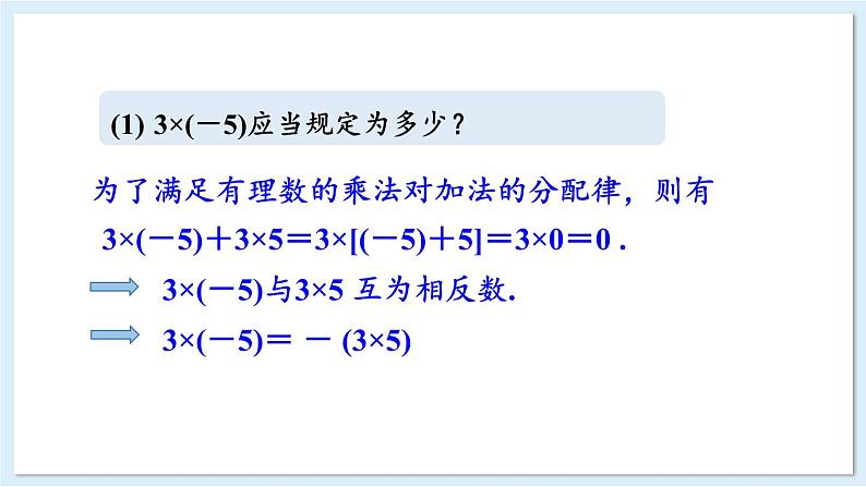 1.5.1 有理数的乘法 第1课时 课件 2024-2025学年湘教版七年级数学上册05