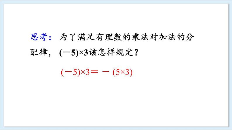 1.5.1 有理数的乘法 第1课时 课件 2024-2025学年湘教版七年级数学上册06