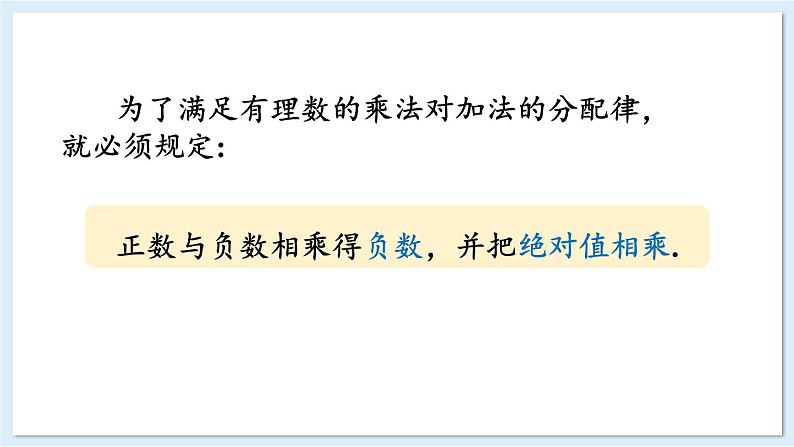 1.5.1 有理数的乘法 第1课时 课件 2024-2025学年湘教版七年级数学上册07