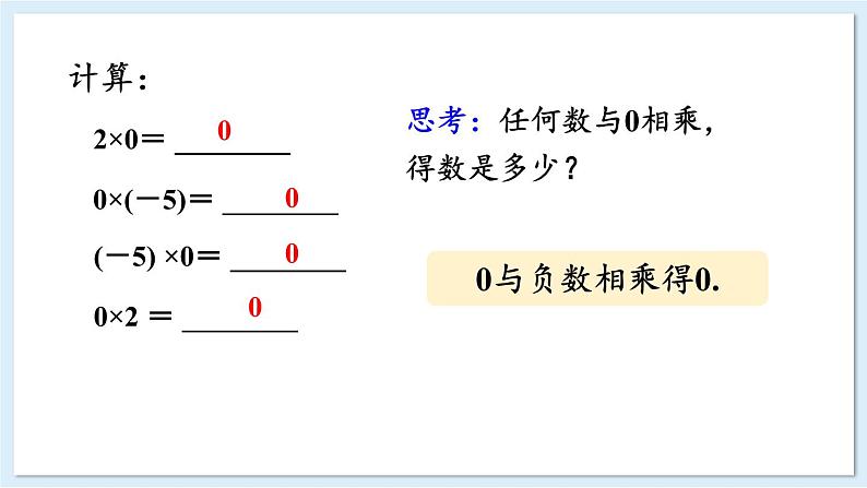 1.5.1 有理数的乘法 第1课时 课件 2024-2025学年湘教版七年级数学上册08