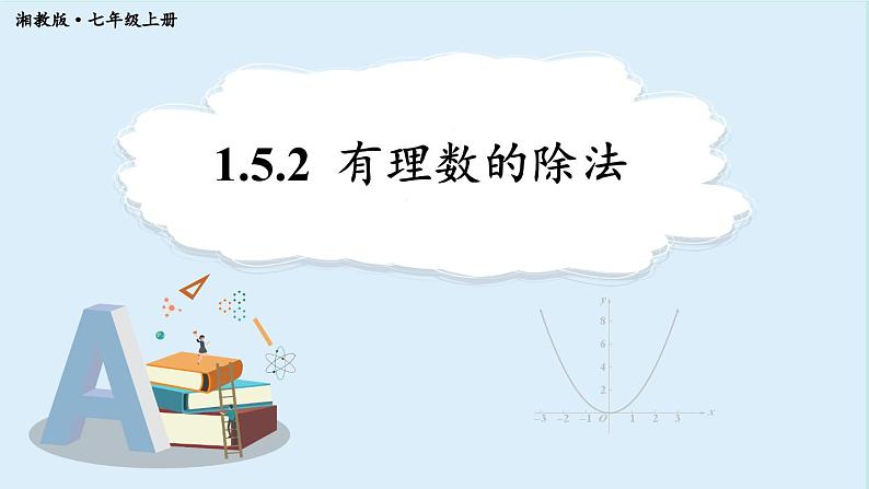 1.5.2 有理数的除法第1页