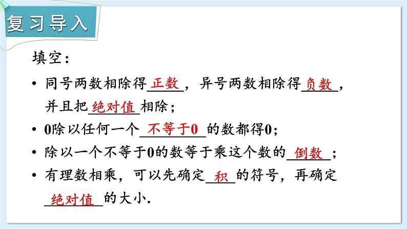 1.5.3 有理数的乘除 课件 2024-2025学年湘教版七年级数学上册第2页